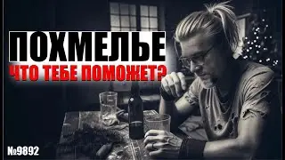 Как победить похмелье? Что помогает мне в борьбе с похмельем
