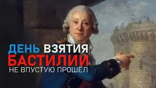 ДЕНЬ ВЗЯТИЯ БАСТИЛИИ | Пророчество Нострадамуса. Знаменитые узники. Падение тюрьмы. Слон Наполеона.