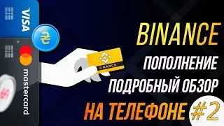 Приложение Binance разбор и пополнение кошелька 2 | SKD #ffd700