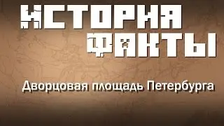 Исторические Факты - Дворцовая площадь