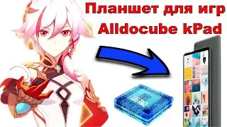 Планшет для игр Honkai Impact 3rd, Genshin impact,  PUBG MOBILE, World of Tanks Blitz Alldocube kPad