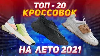 Sneakers for Summer 2021 / Top 20 Sneakers