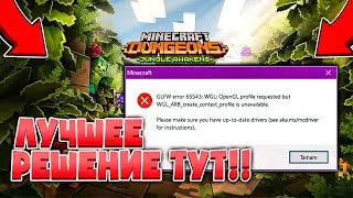 Не Запускается Майнкрафт 1.18-1.19? Решение Ошибки OpenGL 65543 Minecraft Error