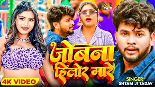 #Video - जोबना हिलोर मारे - Ft- #Rani Actress , #Shyam Ji Yadav का हिट गाना | #Bhojpuri Song 2024