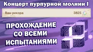 Гипостатическая симфония (Концерт пурпурной молнии I) Все испытания на 3825 очков -  Genshin Impact