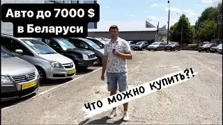 Авторынок Беларусь АВТО ￼до 7000$