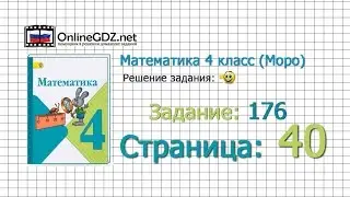 Страница 40 Задание 176 – Математика 4 класс (Моро) Часть 1