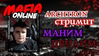 Мафия Онлайн - Маним Двулим!!!