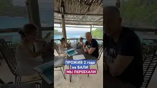 Мы переехали с Бали, где теперь живем смотри в видео