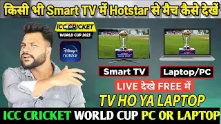 🔥Hotstar On Android TV & PC/LAPTOP🔥Free Live 🔴World Cup 2023 On Hotstar App 🔥 #Hotstar #worldcup2023