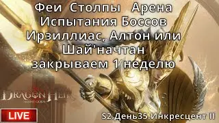 Dragonheir: Silent Gods | S2 День 35 | Испытания Боссов: Ирзиллиас, Алтон или Шайначтан