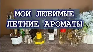 ПОДБОРКА ЛЕТНИХ АРОМАТОВ🌸