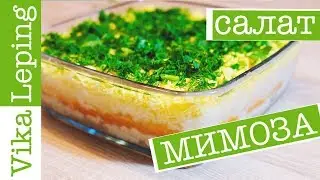 САЛАТ МИМОЗА - КЛАССИЧЕСКИЙ РЕЦЕПТ под Новый Год!