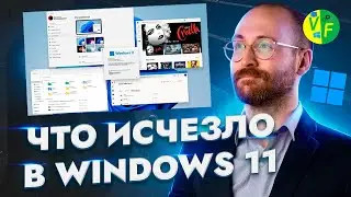 9 вещей, которые исчезли в Windows 11 по сравнению с Windows 10 • Обзор Виндовс 11 против Виндовс 10