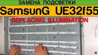 Samsung UE32f5500AK - Замена Подсветки