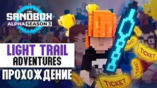 Light Trail Adventures  [27/28]  прохождение карты | SandBox Alpha Season 3 | C комментариями📦