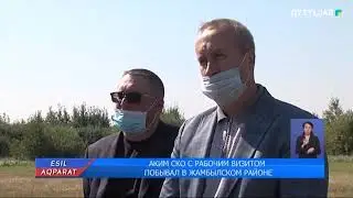 АКИМ СКО С РАБОЧИМ ВИЗИТОМ ПОБЫВАЛ В ЖАМБЫЛСКОМ РАЙОНЕ