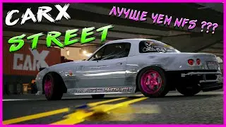 CARX STREET ГОНЩЕК УЛИЧНЫЙ ЭТО ЛУЧШЕ NFS UNBOUND  1000000 РАЗ !!!!!!!