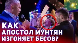 Как Апостол Владимир Мунтян изгоняет бесов