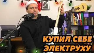 ВСЕ! Я ТЕПЕРЬ ГИТАРИСТ😱🎄🔥