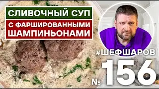 СЛИВОЧНЫЙ СУП С ФАРШИРОВАННЫМИ ШАМПИНЬОНАМИ | ГРИБНОЙ СУП