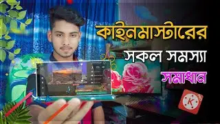 কাইনমাস্টারের সকল সমস্যা সমাধান || Kinemaster All Problem Solved || Kinemaster Problem Solved