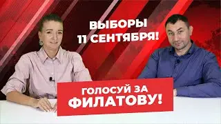 Выборы 11 сентября! Голосуй за Филатову!