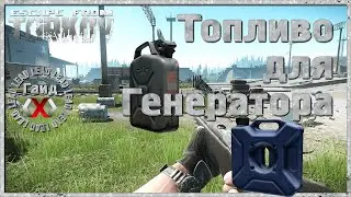 Escape From Tarkov гайд - Где найти топливо для генератора