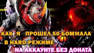 Raid Shadow Legends Боммал Чудовищный 50 Уровень Хард Как я прошел Боммала на твине без Доната