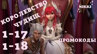 Королевство чудищ 1-17 1-18 Промокоды Принцесса времени / Time Princess