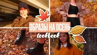 Осенние образы|| Что носить осенью