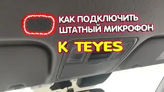 Подключаем штатный микрофон к TEYES