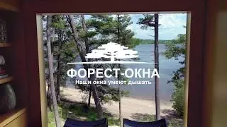 Промо видео ФОРЕСТ ОКНА