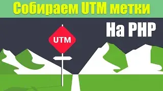 Собираем UTM метки в заявку с сайта при помощи языка PHP