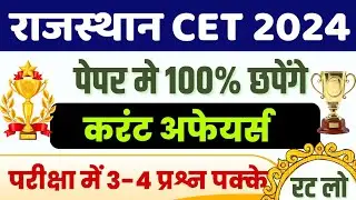 Rajasthan Cet Current Affairs/cet model paper 2024 | rajasthan cet classes online 2024 | cet Classes