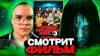 КАША СМОТРИТ ФИЛЬМ ОЧЕНЬ СТРАШНОЕ КИНО 3