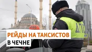 Таксисты в Чечне боятся брать заказы из-за рейдов кадыровцев | НОВОСТИ