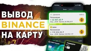 Как Вывести Деньги с Биржи Binance на карту в 2024 году.