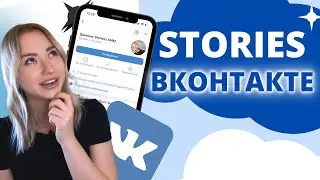 ОФОРМЛЕНИЕ СТОРИС ВКОНТАКТЕ | Лайфхаки вконтакте