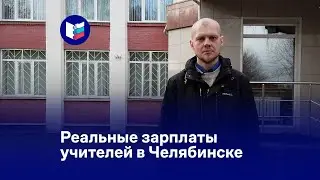 Реальные зарплаты учителей в Челябинске