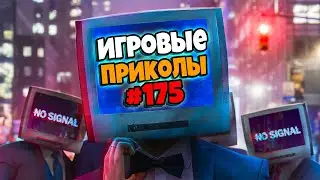 Игровые приколы #175 | Приколы из игр 2021 | Баги, Приколы, Фейлы, Смешные Моменты в Играх.exe