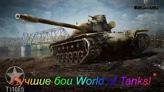 T110E5 12080 DMG!(Ласвилль)
