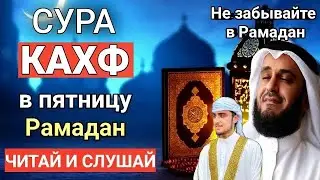 СЛУШАЙТЕ СУРА КАХФ В ПЯТНИЦУ ПРОЩАЮТСЯ ГРЕХИ! ИН ШАА АЛЛАХ..