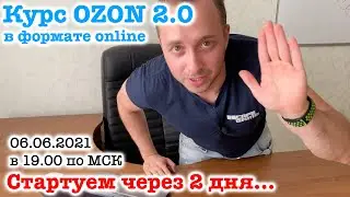 Курс OZON 2.0 стартуем через 3 дня, 06.06.2021 в 19.00 по МСК