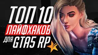 ТОП 10 ЛАЙФХАКОВ ДЛЯ GTA 5 RP! ФИШКИ НА ГТА 5 РП!