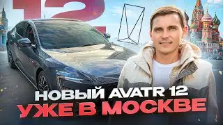 Новый AVATR 12! Лучше чем ZEEKR?