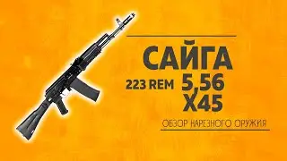 Карабин Сайга-223