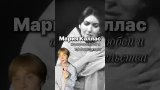 Мария Каллас: история любви и предательства #личности #историялюбви