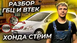 Как разобрать ГБЦ и ВТЕК двигателя Д17А Хонда Стрим.