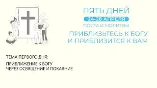 23.04.2023 | Воскресное Богослужение | 9.00 | Приближение к Богу через освящение и покаяние